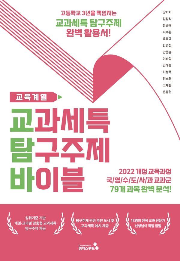 교과세특 탐구주제 바이블 : 교육계열편 (2022 개정 교육과정 적용)