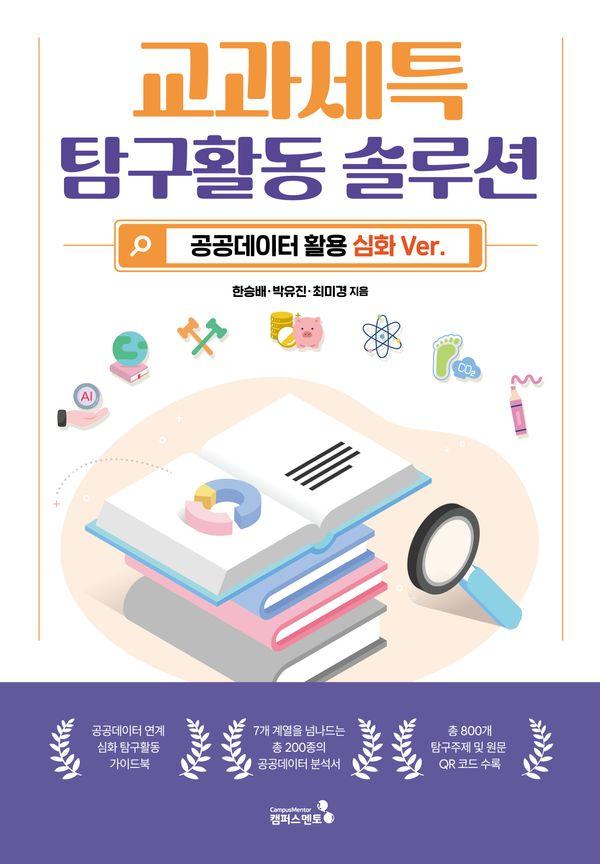 교과세특 탐구활동 솔루션 : 공공데이터 활용 심화 ver.