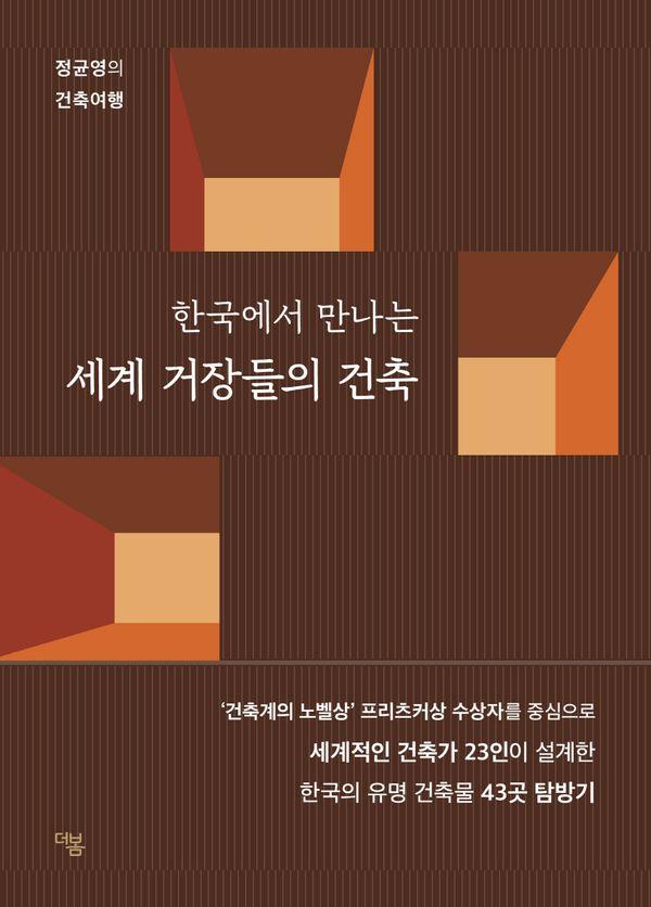한국에서 만나는 세계 거장들의 건축 : 정균영의 건축여행
