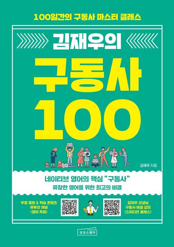 김재우의 구동사 100 : 100일간의 구동사 마스터 클래스 - 김재우의 영어회화 시리즈