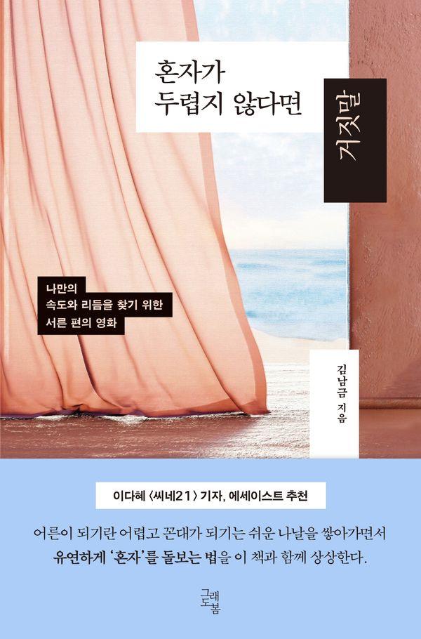 혼자가 두렵지 않다면 거짓말 : 나만의 속도와 리듬을 찾기 위한 서른 편의 영화