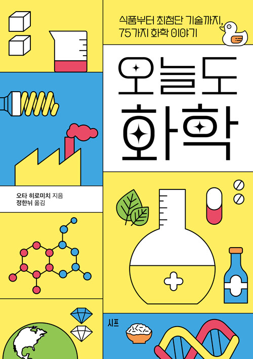 오늘도 화학 : 식품부터 최첨단 기술까지, 75가지 화학 이야기