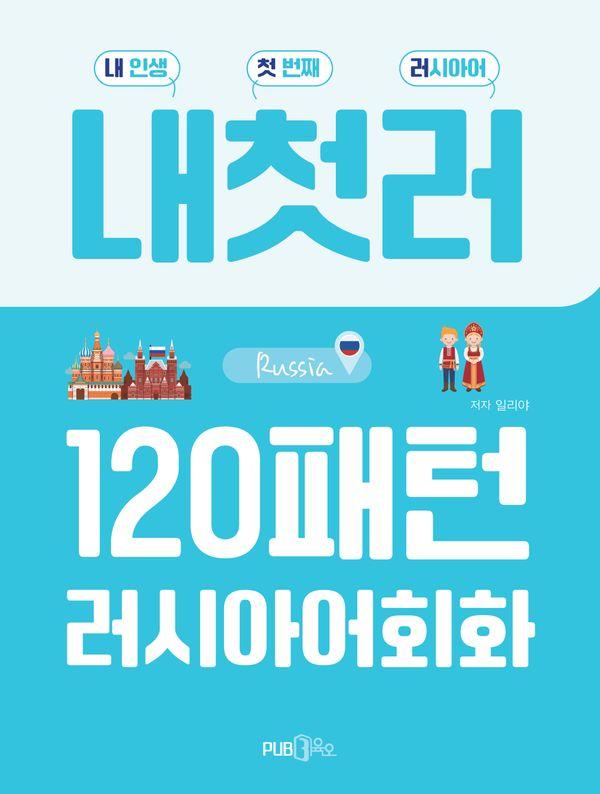 내첫러 120패턴 러시아어 회화