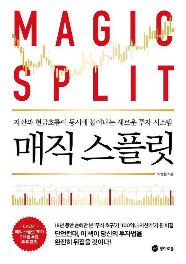 매직 스플릿 : 자산과 현금흐름이 동시에 불어나는 새로운 투자 시스템