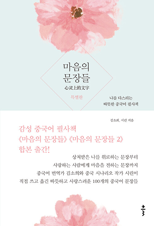마음의 문장들 특별판 : 나를 다스리는 따뜻한 중국어 필사책