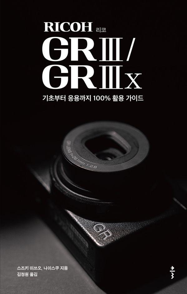리코(RICOH) GR III / GR IIIx : 기초부터 응용까지 100% 활용 가이드