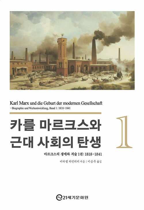 카를 마르크스와 근대 사회의 탄생 1 : 마르크스의 생애와 저술 1권 1818-1841 (양장)