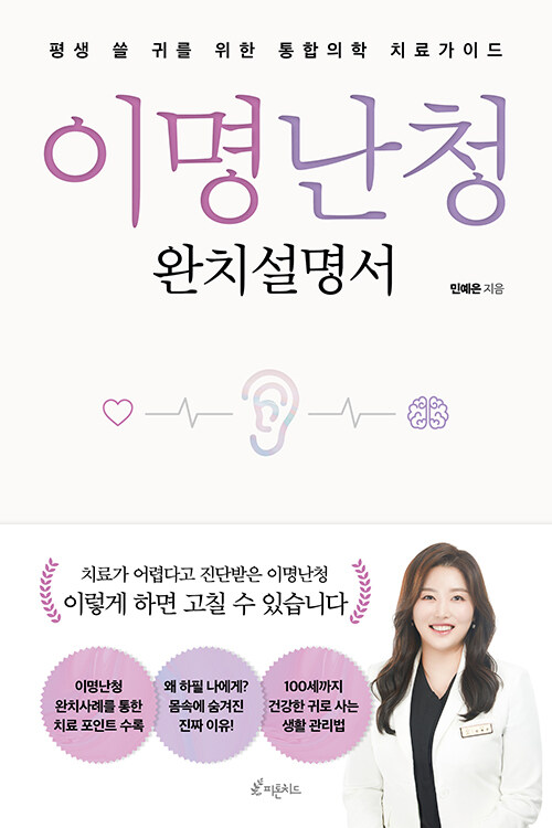 이명난청 완치설명서 : 평생 쓸 귀를 위한 통합의학 치료가이드
