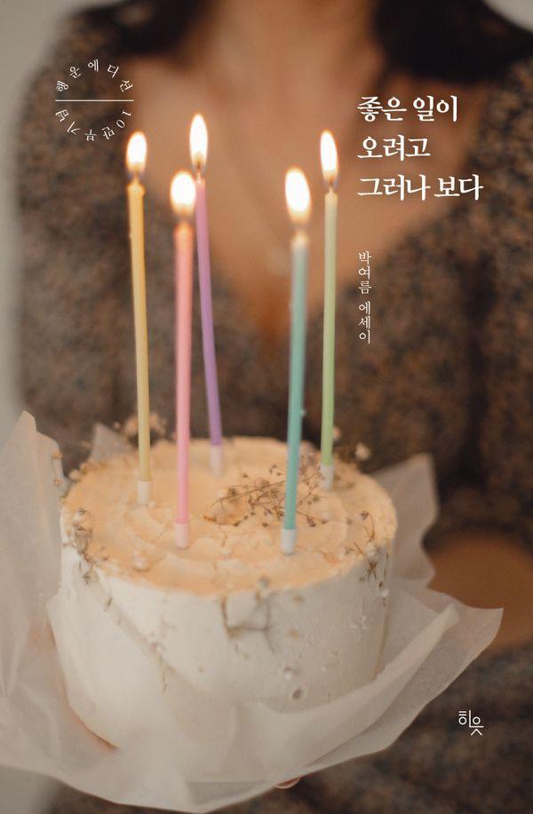 좋은 일이 오려고 그러나 보다 : 10만부 기념 행운 에디션 (리커버판)