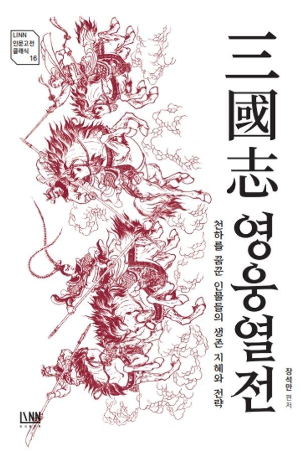 삼국지 영웅 열전 : 천하를 꿈꾼 인물들의 생존 지혜와 전략 - LINN 인문고전 클래식 16