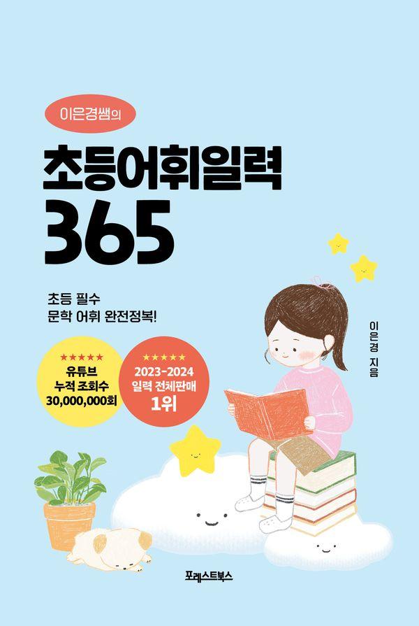 이은경쌤의 초등어휘일력 365 : 교육부 지정, 국어 문학 어휘 완전정복!  (스프링)