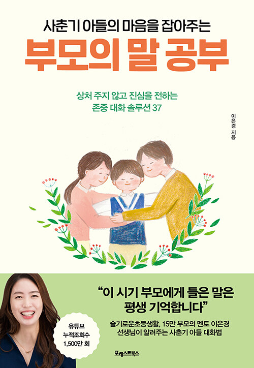 사춘기 아들의 마음을 잡아주는, 부모의 말 공부 : 상처 주지 않고 진심을 전하는 존중 대화 솔루션 37