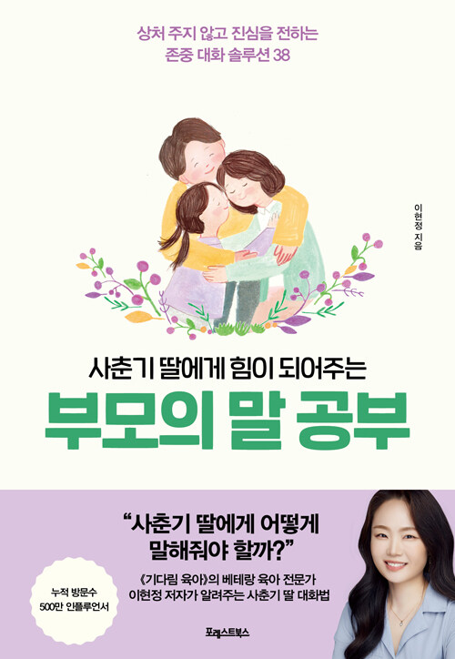 사춘기 딸에게 힘이 되어주는, 부모의 말 공부 : 상처 주지 않고 진심을 전하는 존중 대화 솔루션 38