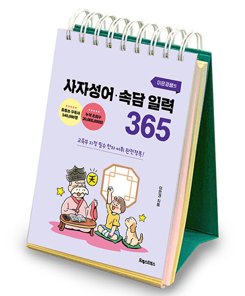 이은경쌤의 사자성어 속담 일력 365 : 교육부 지정 필수 한자 완전정복!