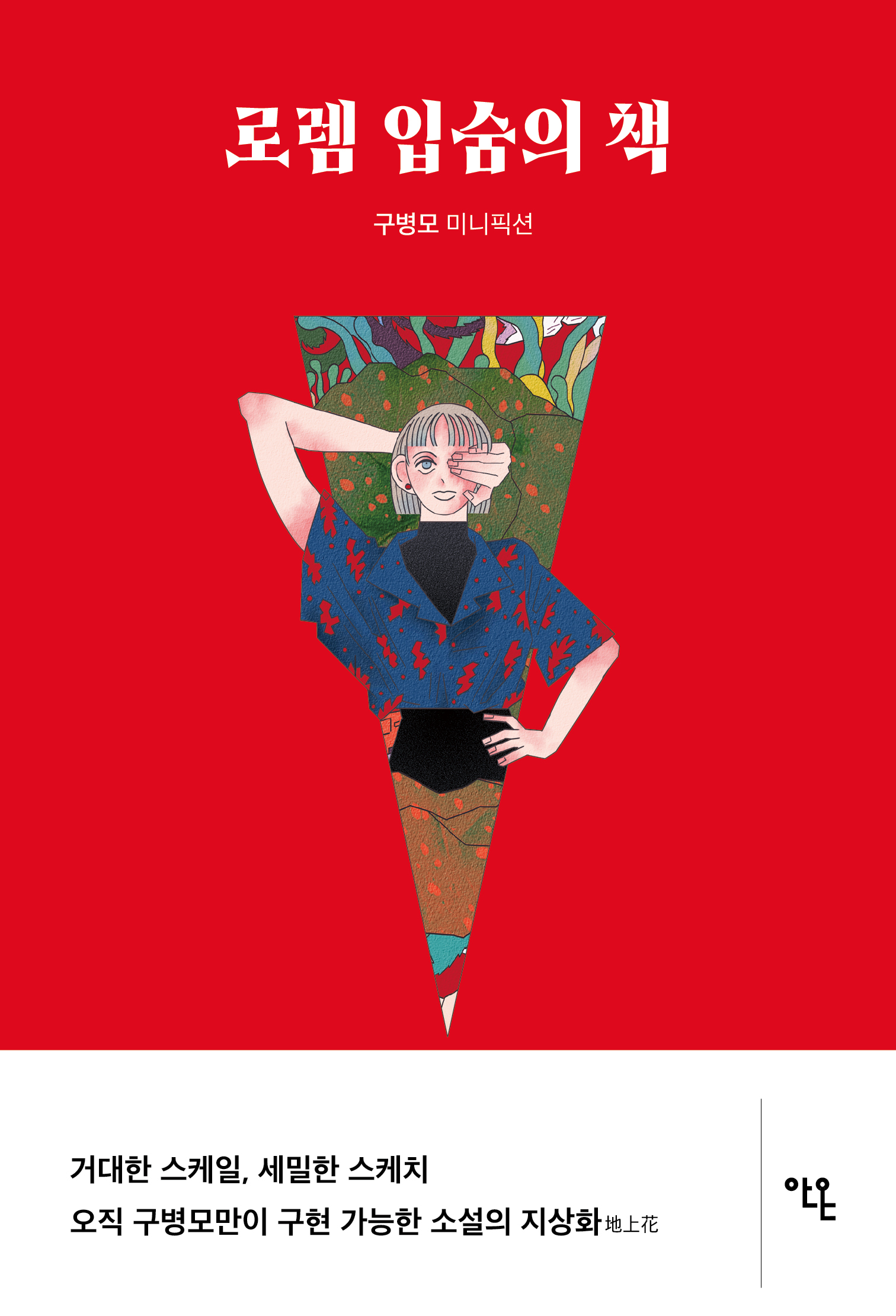 로렘 입숨의 책 : 구병모 미니픽션