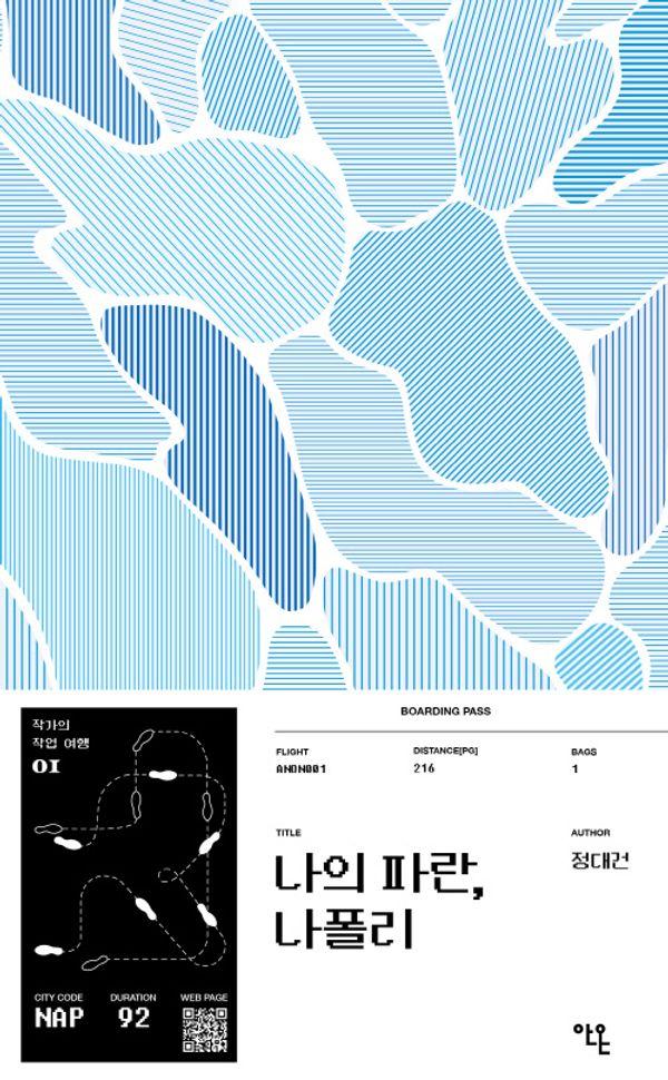 나의 파란, 나폴리 - 작가의 작업 여행 1