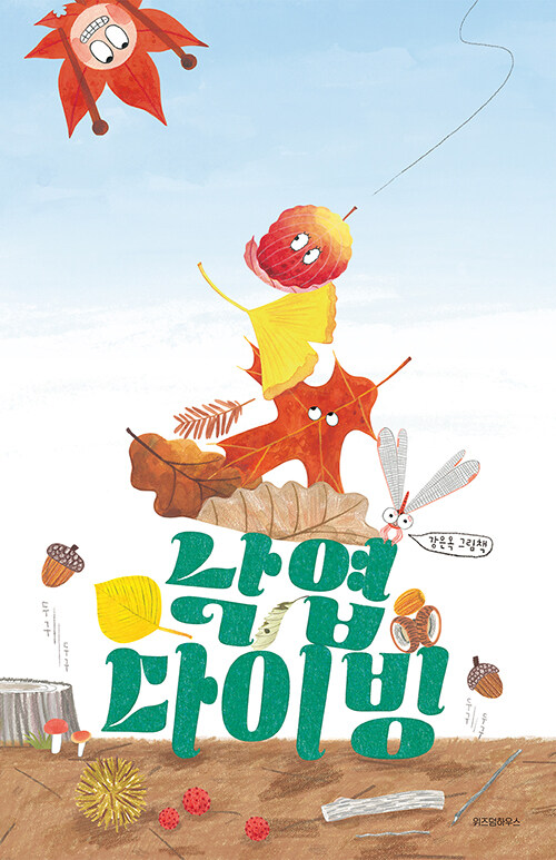낙엽 다이빙 - 스콜라 창작 그림책 68 (양장)