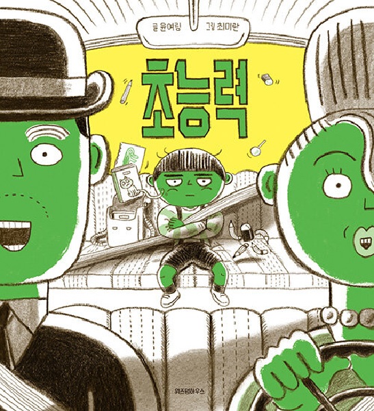 초능력 - 스콜라 창작 그림책 69 (양장)