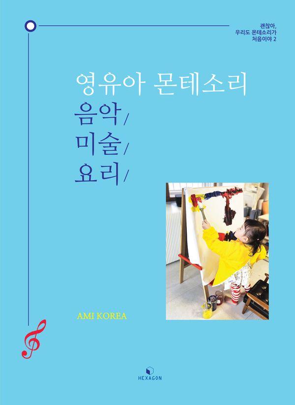 영유아 몬테소리 음악·미술·요리 - 괜찮아, 우리도 몬테소리가 처음이야 2