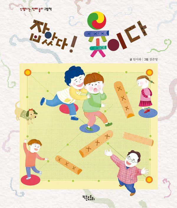 잡았다! 윷이다 - 신명나는 전래 놀이 그림책 (양장)