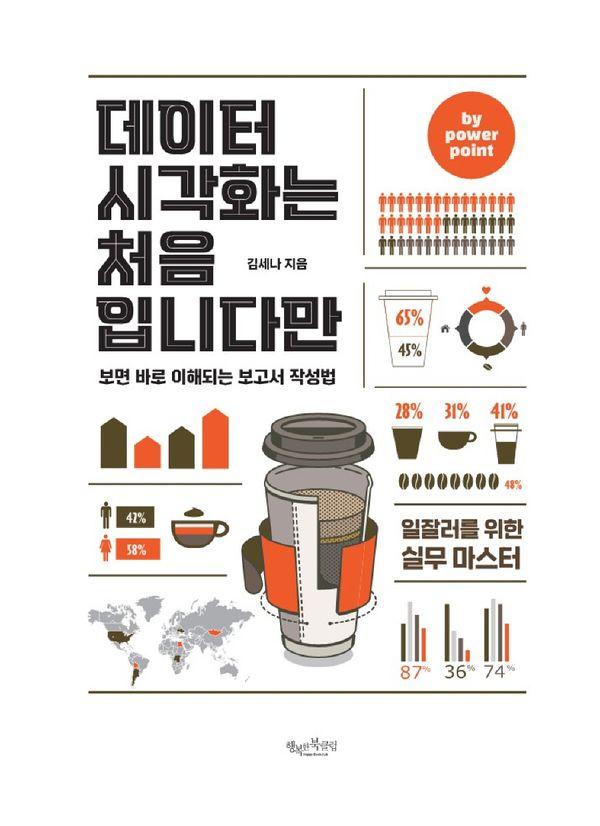 데이터 시각화는 처음입니다만 by powerpoint : 보면 바로 이해되는 보고서 작성법