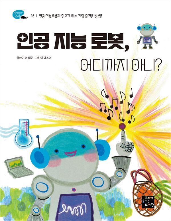 인공 지능 로봇, 어디까지 아니? : 인공 지능 로봇과 친구가 되는 가장 즐거운 방법! - 탐험하는 고래 12