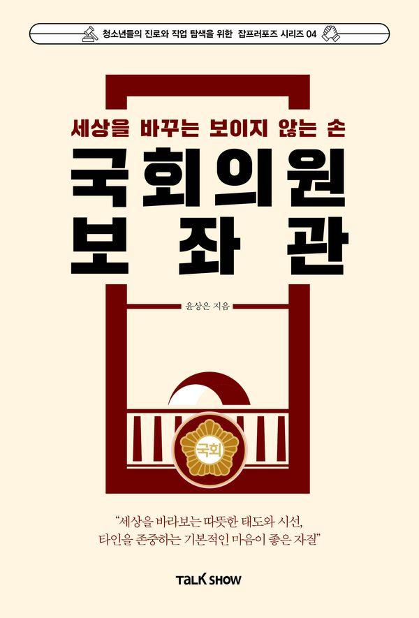 세상을 바꾸는 보이지 않는 손 국회의원보좌관 - 청소년들의 진로와 직업 탐색을 위한 잡프러포즈 시리즈 4