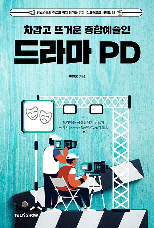 차갑고 뜨거운 종합예술인 드라마PD - 청소년들의 진로와 직업 탐색을 위한 잡프러포즈 시리즈 62