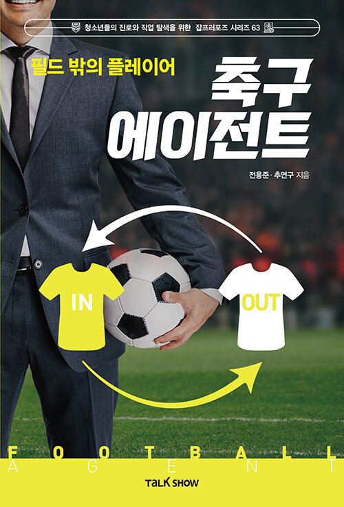 필드 밖의 플레이어 축구 에이전트 - 청소년들의 진로와 직업 탐색을 위한 잡프러포즈 시리즈 63