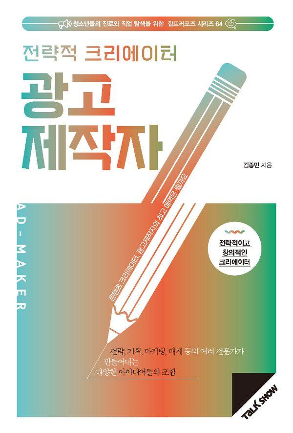 전략적 크리에이터 광고제작자 - 청소년들의 진로와 직업 탐색을 위한 잡프러포즈 시리즈 64