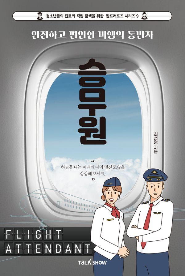 안전하고 편안한 비행의 동반자 승무원 - 청소년들의 진로와 직업 탐색을 위한 잡프러포즈 시리즈 9