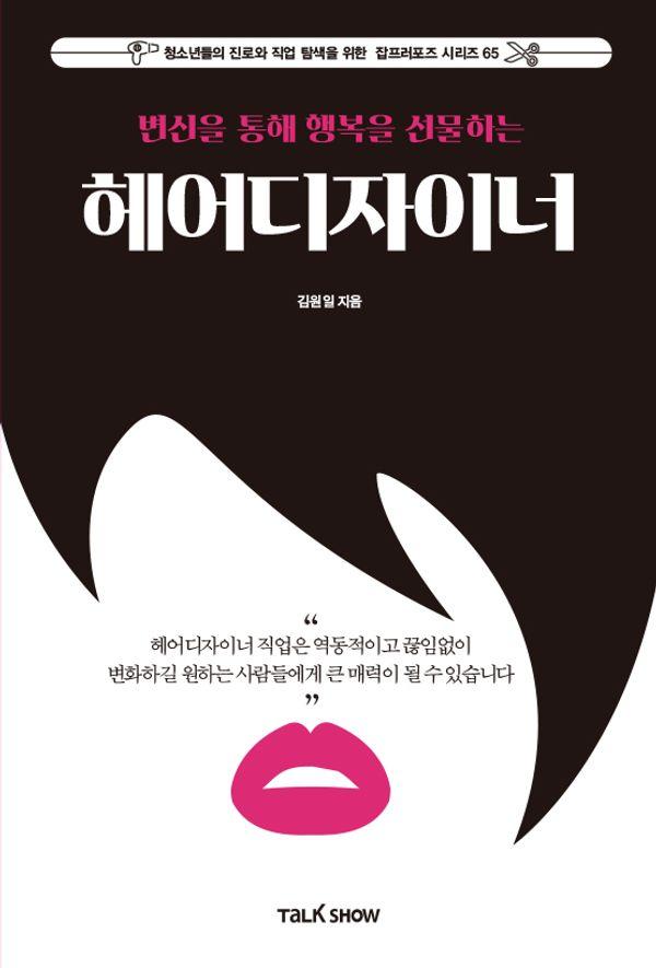 변신을 통해 행복을 선물하는 헤어디자이너 - 청소년들의 진로와 직업 탐색을 위한 잡프러포즈 시리즈 65