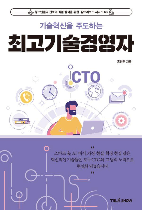 기술혁신을 주도하는 최고기술경영자 (CTO) - 청소년들의 진로와 직업 탐색을 위한 잡프러포즈 시리즈 66