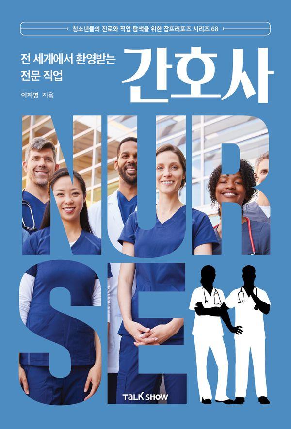 전 세계에서 환영받는 전문 직업 간호사 - 청소년들의 진로와 직업 탐색을 위한 잡프러포즈 시리즈 68