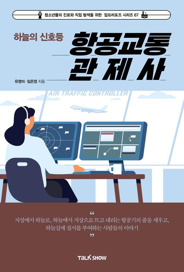 하늘의 신호등 항공교통관제사 - 청소년들의 진로와 직업 탐색을 위한 잡프러포즈 시리즈 67