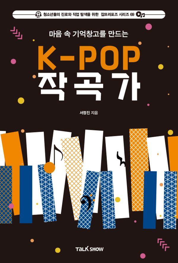 마음 속 기억창고를 만드는 K-POP작곡가 - 청소년들의 진로와 직업 탐색을 위한 잡프러포즈 시리즈 69