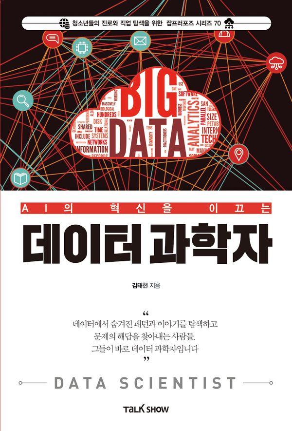 AI의 혁신을 이끄는 데이터과학자 - 청소년들의 진로와 직업 탐색을 위한 잡프러포즈 시리즈 70