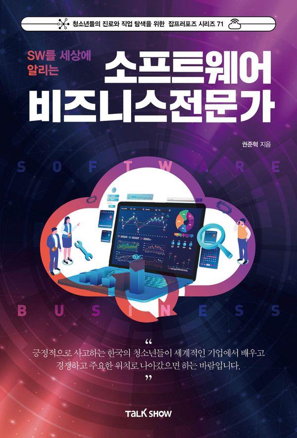 소프트웨어비즈니스전문가 - 청소년들의 진로와 직업 탐색을 위한 잡프러포즈 시리즈 71