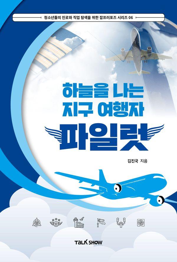 하늘을 나는 지구여행자 파일럿 - 청소년들의 진로와 직업 탐색을 위한 잡프러포즈 시리즈 6