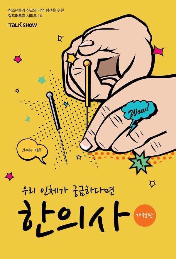 우리 인체가 궁금하다면 한의사 - 청소년들의 진로와 직업 탐색을 위한 잡프러포즈 시리즈 14