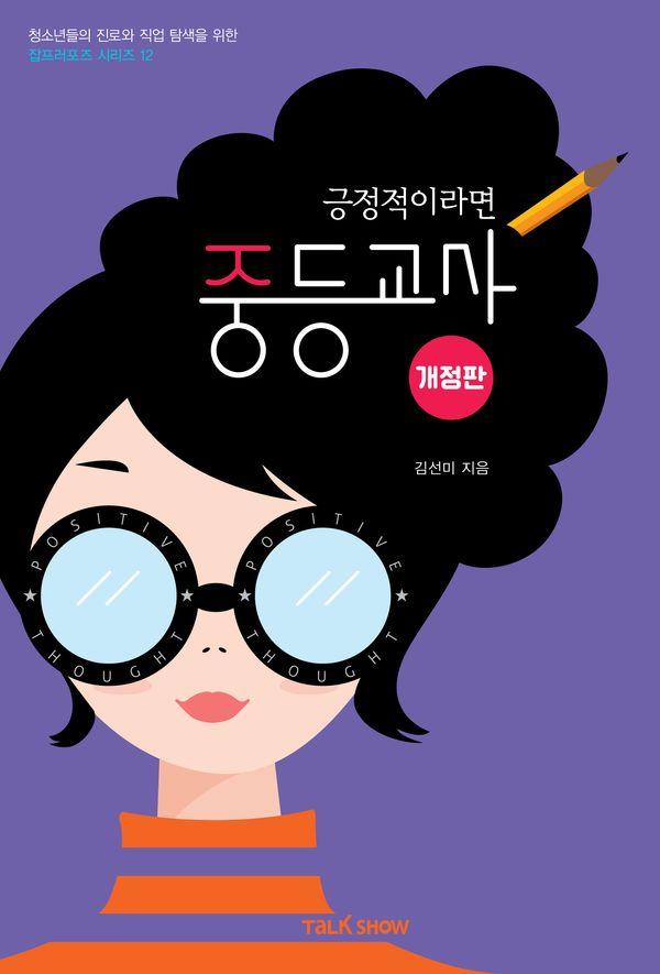 긍정적이라면 중등교사 - 청소년들의 진로와 직업 탐색을 위한 잡프러포즈 시리즈 12