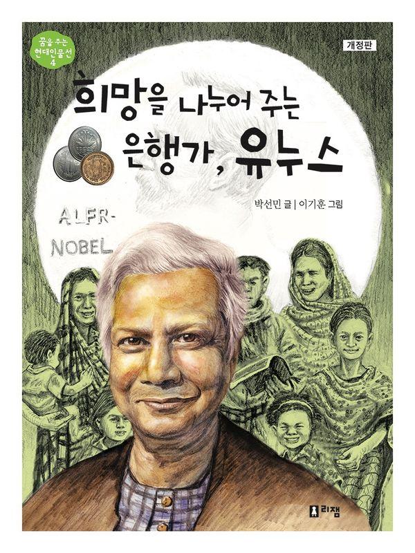 희망을 나누어 주는 은행가, 유누스 - 꿈을 주는 현대인물선 4