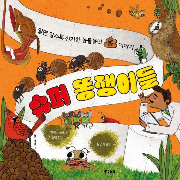 슈퍼 똥쟁이들 : 알면 알수록 신기한 동물들의 똥 이야기