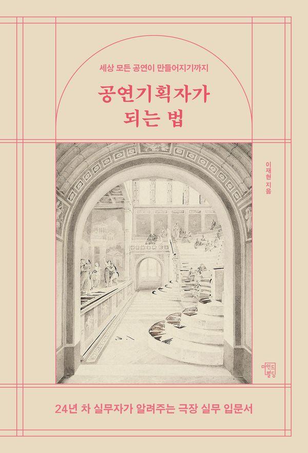 공연기획자가 되는 법 : 24년 차 실무자가 알려주는 극장 실무 입문서