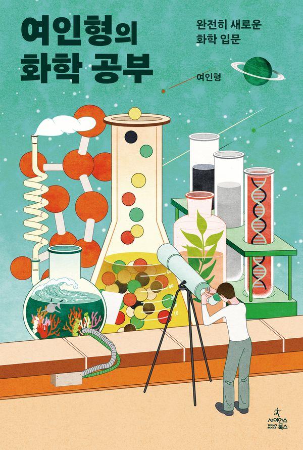 여인형의 화학 공부 : 완전히 새로운 화학 입문