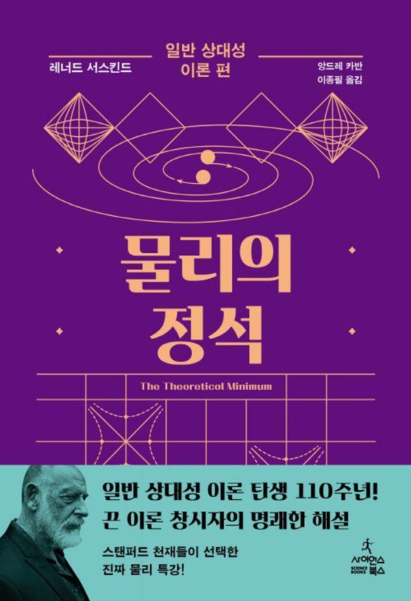 물리의 정석 : 일반 상대성 이론 편 (양장)