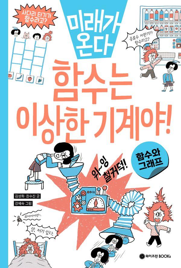 함수는 이상한 기계야! : 함수와 그래프 - 미래가 온다 수학 시리즈 6 (양장)