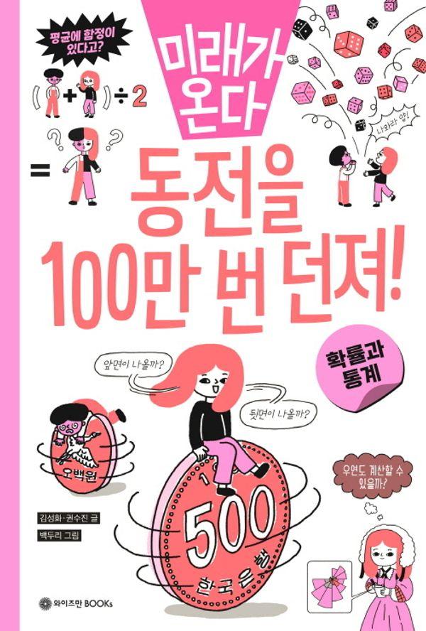 동전을 100만 번 던져! : 확률과 통계 - 미래가 온다 수학 시리즈 9