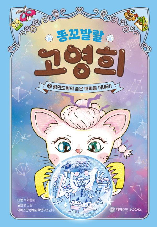 똥꼬 발랄 고영희 2 : 평면도형의 숨은 매력을 꺼내라!