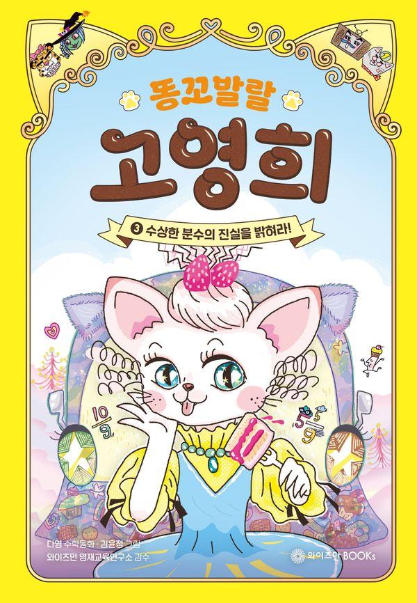 똥꼬 발랄 고영희 3 : 수상한 분수의 진실을 밝혀라!